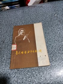 鲁迅艰苦奋斗生活片断