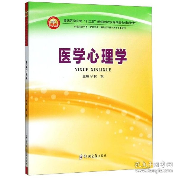 医学心理学（供临床医学类、护理学类、相关医学技术类等专业使用）