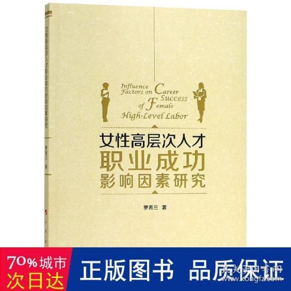 女性高层次人才职业成功影响因素研究