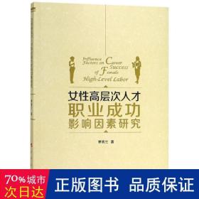 女性高层次人才职业成功影响因素研究