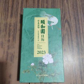 颐和园日历.2023：草木贲华