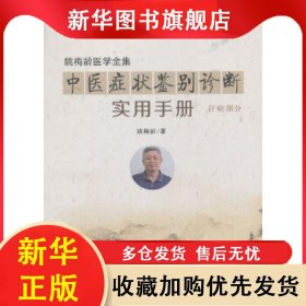 中医症状鉴别诊断实用手册 汗症部分 姚梅龄 9787513246309 中国中医药出版社
