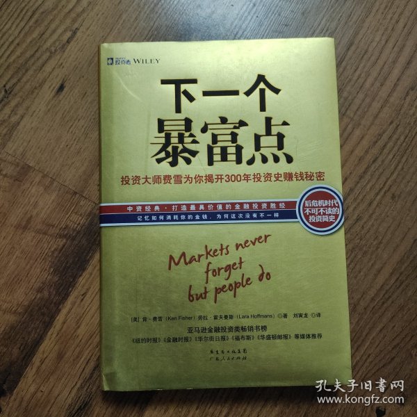 下一个暴富点：大投机家亲授70年牛熊通杀大智慧