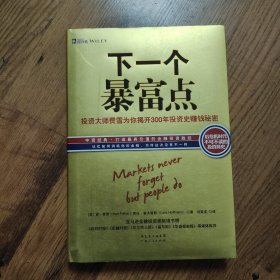 下一个暴富点：大投机家亲授70年牛熊通杀大智慧