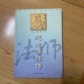 道生法师传