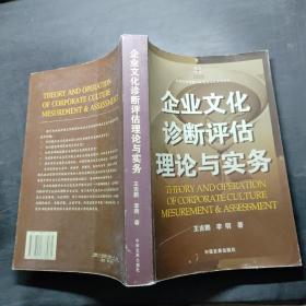 企業(yè)文化診斷評(píng)估理論與實(shí)務(wù)