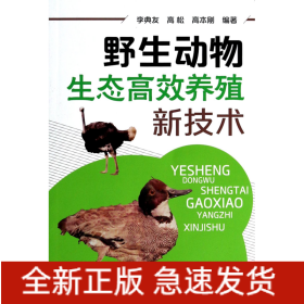野生动物生态高效养殖新技术(一部全面介绍各种野生动物生态养殖的技术指导书）