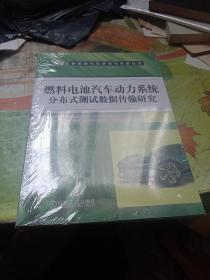 燃料电池汽车动力系统分布式测试数据传输研究