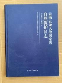 云南云龙天池国家级自然保护区志 大16开精装图文并茂 1983—2023