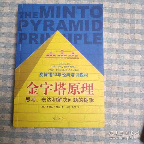 金字塔原理：思考、表达和解决问题的逻辑