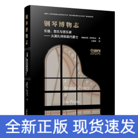 钢琴博物志 乐器、音乐与音乐家——从莫扎特到现代爵士