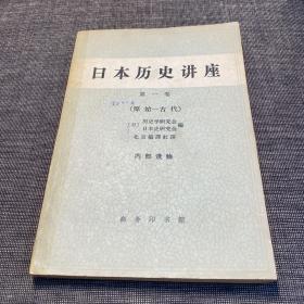 日本历史讲座 第一卷（原始—古代）