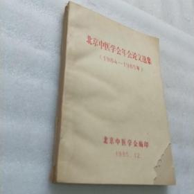 北京中医学会1982年 年会论文选集 1984-1985