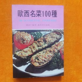 欧西名菜100种