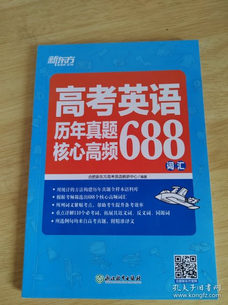 新东方高考英语历年真题核心高频688词汇