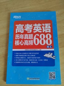 新东方高考英语历年真题核心高频688词汇