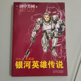 银河英雄传说VOL.8 乱离篇