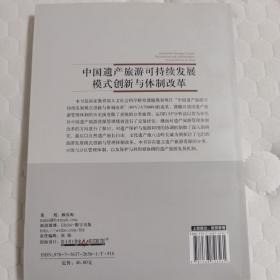 中国遗产旅游可持续发展模式创新与体制改革