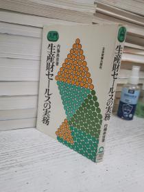 日本日文读本平装32开：入門生産財セールスの実務