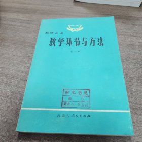 教师必读教学环节与方法