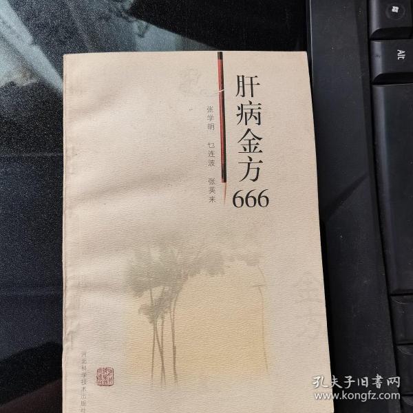 肝病金方666