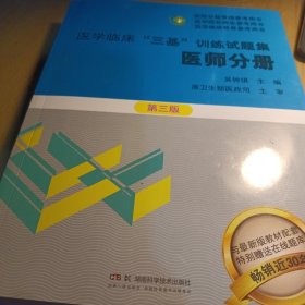 医学临床“三基”训练试题集