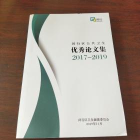 闵行区公共卫生优秀论文集（2017-2019）