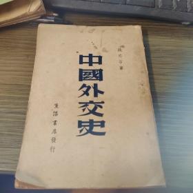 《中国外交史》（钱亦石著，1947年出版）