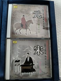 中国古典音乐欣赏（宋、元、明、清）4张