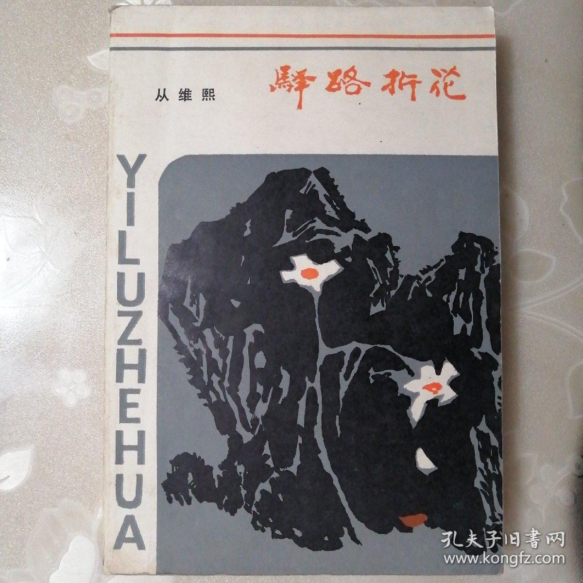 驿路折花【中篇小说选•1985年一版一印】