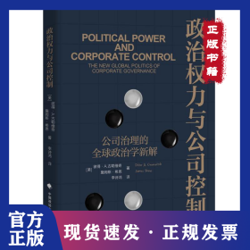 政治权力与公司控制 公司治理的全球政治学新解 (美)彼得·A.古勒维奇,(美)詹姆斯·希恩著