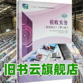 税收实务基础部分第10版第十版微课版 裴更生 王风英 大连理工大学出版社 9787568536813