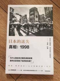 日本的迷失·真相：1998