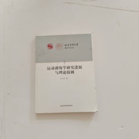 运动训练学研究进展与理论探蹊