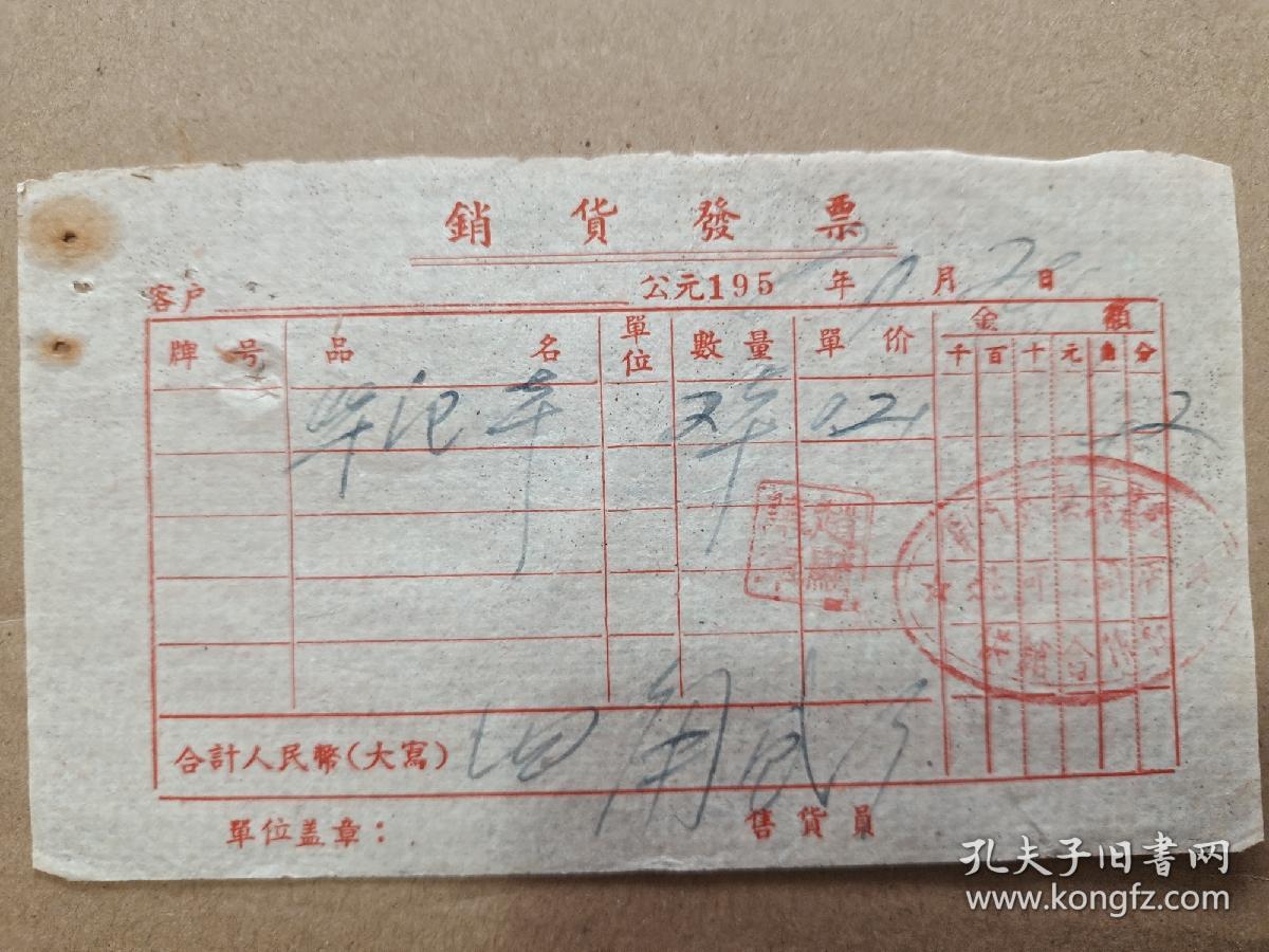 销货发票（笔记本）