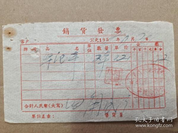 销货发票（笔记本）