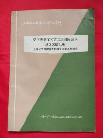 受压容器工艺第二次国际会议论文文摘汇编