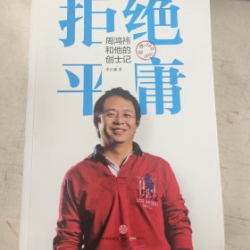 拒绝平庸：周鸿祎和他的创士记