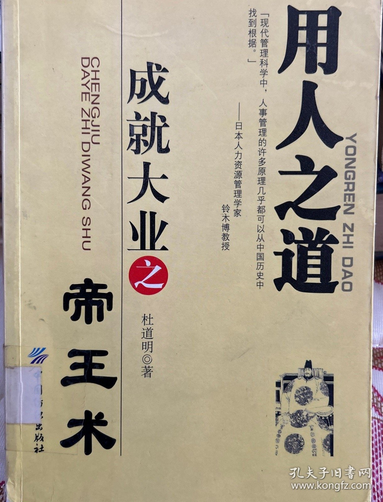 用人之道：成就大业之帝王术