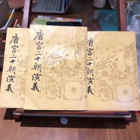 唐宫二十朝演义