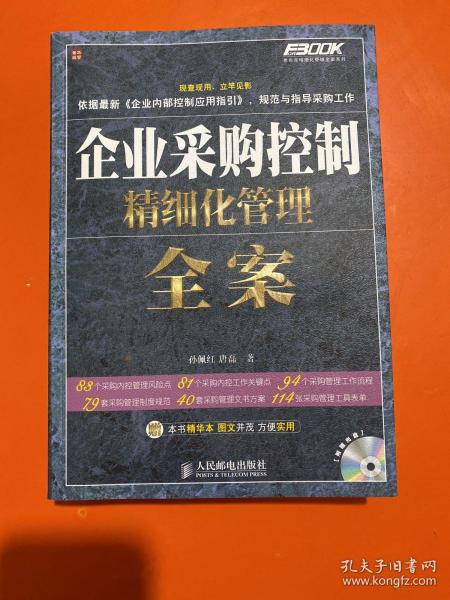 企业采购控制精细化管理全案