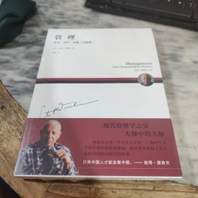 管理：使命、责任、实践（实践篇）