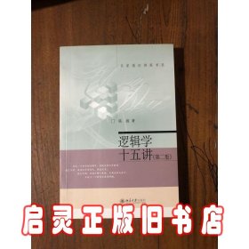 逻辑学十五讲