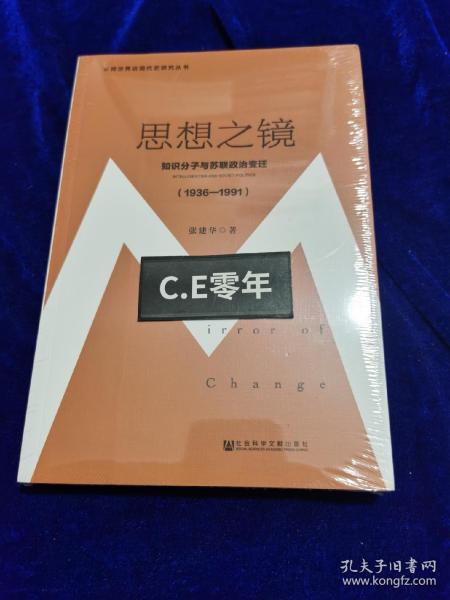 思想之镜：知识分子与苏联政治变迁（1936～1991）