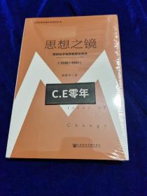 思想之镜：知识分子与苏联政治变迁（1936～1991）