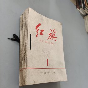 红旗1978.1-12全12本