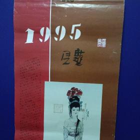 1995年挂历，方见尘仕女人物画