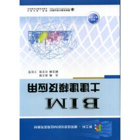 bim土建建模及应用 大中专文科经管 作者 新华正版