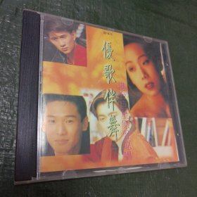 CD 优歌伴舞 港台巨星 原声原唱（歌词表上有字具体见图）一碟装/仓碟33