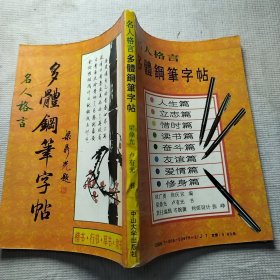 名人格言多体钢笔字帖